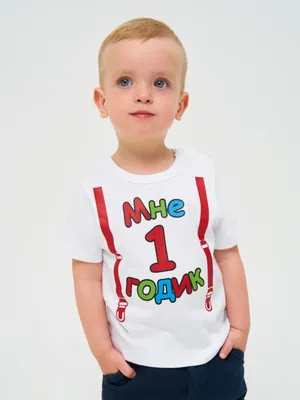 Каталог Детская футболка \"1 Годик\" (для мальчика) от магазина ON-TREND