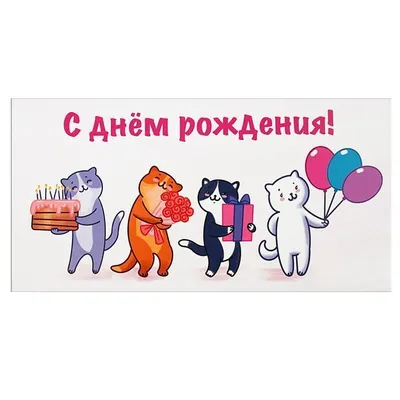 Открытка -конверт \"С Днем Рождения! Котики\" купить в Минске | 1-10-0262