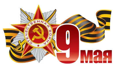 Поздравляем с Днём Победы! — ОПОРА РОССИИ - Московское городское отделение