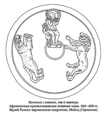 Ранние мученичества. Переводы, комментарии, исследования - А.Д. Пантелеев -  читать, скачать