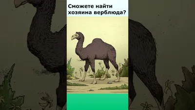 На картине есть верблюд, но лишь 10% людей могут его найти - Рамблер/доктор