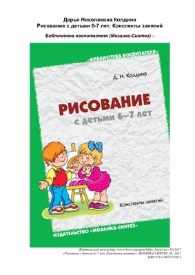 Calaméo - Рисование с детьми 6-7 лет