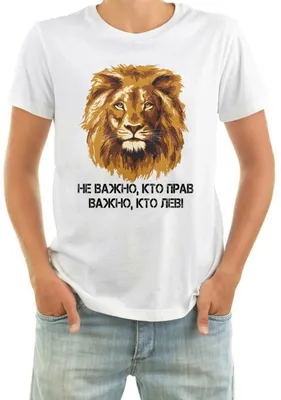 Купить Футболка мужская Не важно- кто прав- важно кто лев (рисунок льва) по  выгодной цене в интернет-магазине Futbolki в Москве