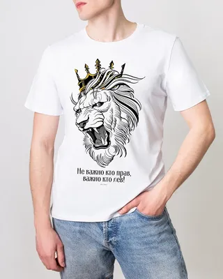 Купить Футболка мужская Не важно- кто прав- важно кто лев (рисунок льва) по  выгодной цене в интернет-магазине Futbolki в Москве