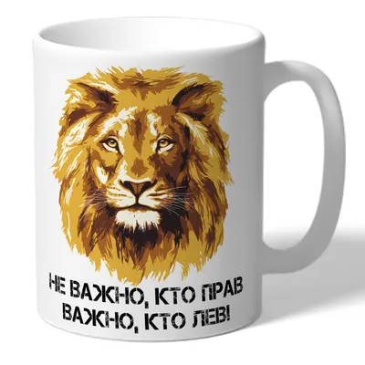 Кружка TheSuvenir \"Важно кто лев\", 330 мл, 1 шт - купить по доступным ценам  в интернет-магазине OZON (275858506)