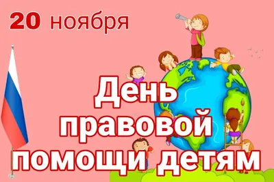 День правовой помощи детям - Официальный сайт администрации города Снежинска