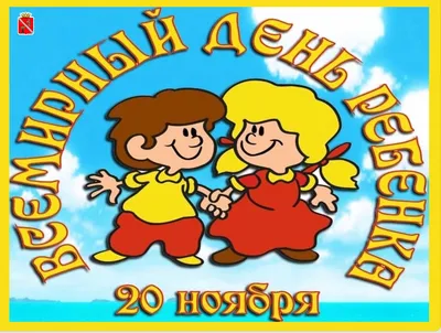 20 ноября всемирный день детей! | БУЗ Орловской области \"Знаменская ЦРБ\"