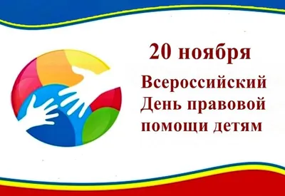 20 ноября - Всероссийский День правовой помощи детям - Новости - СП  Путинская школа - Структура учреждения - Муниципальное бюджетное  общеобразовательное учреждение «Верещагинский образовательный комплекс»