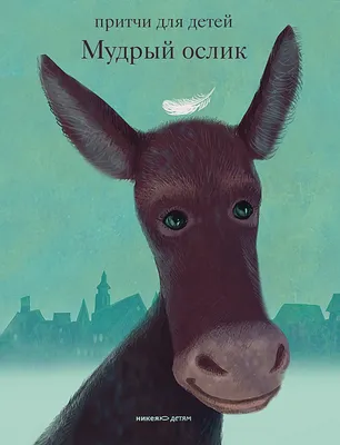 Книга Мудрый ослик. Притчи для детей • Ольга Клюкина – купить книгу по  низкой цене, читать отзывы в Book24.ru • Эксмо-АСТ • ISBN  978-5-907307-08-7, p5966194