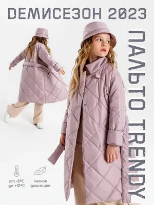 Пальто стёганое для девочек AmaroBaby TRENDY, пудровый, 134-140.  Официальный сайт AmaroBaby