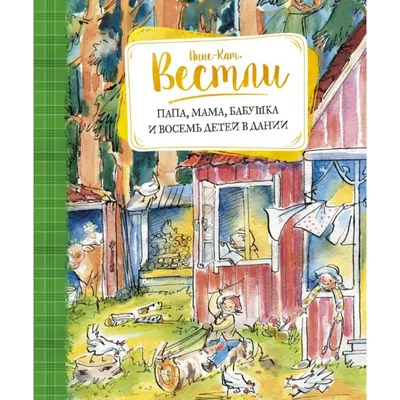 Папа, мама, бабушка и восемь детей в лесу, Анне-Катрине Вестли – слушать  онлайн или скачать mp3 на ЛитРес