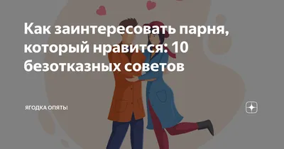 Картинки парню который нравится для настроения (39 фото) » Юмор, позитив и  много смешных картинок