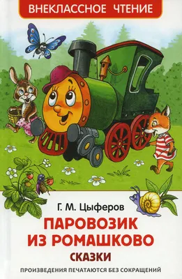 Книга Паровозик из Ромашково - купить в Ё-Маркет, цена на Мегамаркет