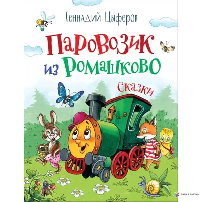 Паровозик из Ромашково, , Росмэн купить книгу 978-5-353-09487-6 – Лавка  Бабуин, Киев, Украина