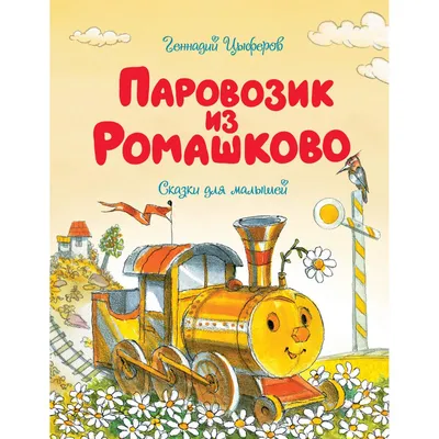 Книга Паровозик из Ромашково - купить детской художественной литературы в  интернет-магазинах, цены на Мегамаркет | 978-5-389-17495-5