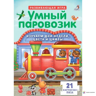 Пазлы. Умный паровозик, , Робинс купить книгу 978-5-4366-0415-2 – Лавка  Бабуин, Киев, Украина