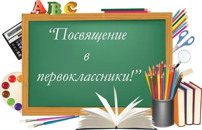 Два плюс два: Посвящение в первоклассники