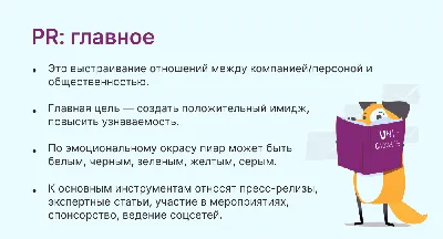 Что такое пиар: цели и задачи, виды PR, технологии, примеры | Calltouch.Блог