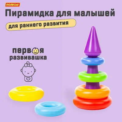 KinderLandia Пирамидка для детей \"Маленькая\" развивающая игрушка