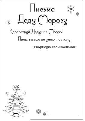 Письмо Деду Морозу с рисунком - razukrashki.com | Письмо деду морозу, Новый  год, Самодельные адвентовские календари