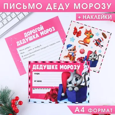Письмо Деду Морозу, в ассортименте - купить в интернет-магазине Fix Price в  г. Москва по цене 59 ₽