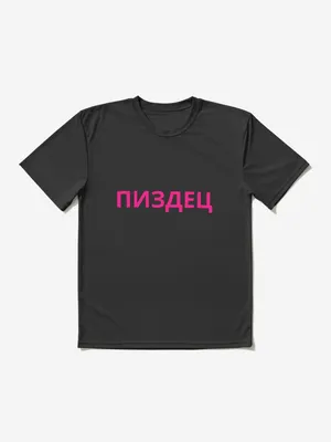 pizdec пиздец text from RedBubble | Day of the Shirt