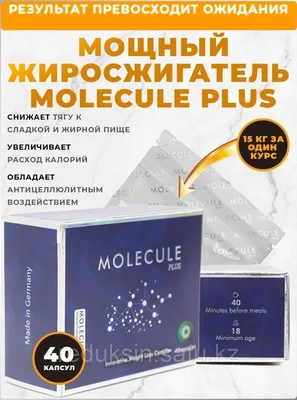 Молекула плюс ( 2021 - 2024 год) Molecule plus 100% Оригинал! (id  105912339), купить в Казахстане, цена на Satu.kz