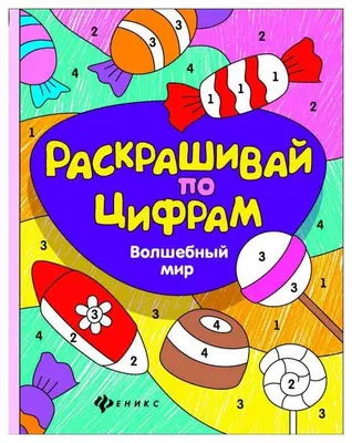 раскраски по цифрам распечатать, рисунки по цифрам | Раскраски, Раскраска  по цифрам, Раскраска по номерам