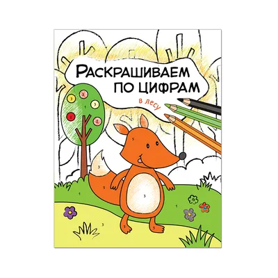 Большая раскраска по цифрам «Теремок» купить по цене 89 руб. в  Интернет-магазине k-toy.ru