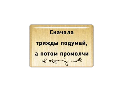 Подумай | Пикабу