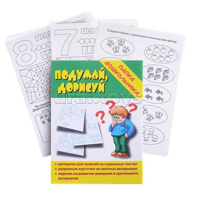 Игра \"Подумай,дорисуй\" (Папка дошкольника) Д-601 в Москве | CLEVER-TOY.RU