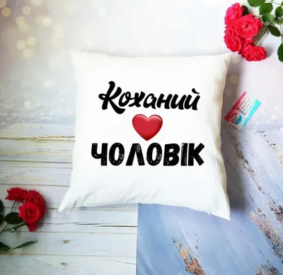 Печать на подушке СПб на заказ: фото, логотипы, надписями