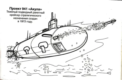 Схема подводной лодки подводная лодка схема раскраски Раскраски для детей  мальчиков