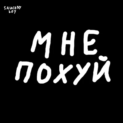 Methood! – Мне похуй! (Mne pohui!) Lyrics | Genius Lyrics