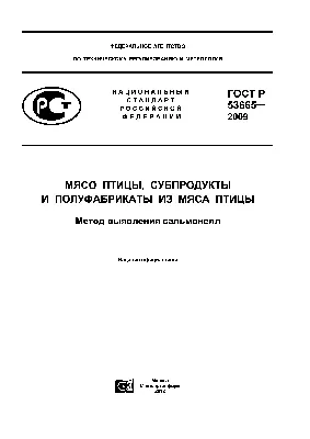 Скачать ГОСТ Р 53665-2009 Мясо птицы, субпродукты и полуфабрикаты из мяса  птицы. Метод выявления сальмонелл