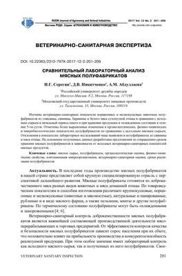 Сравнительный лабораторный анализ мясных полуфабрикатов – тема научной  статьи по прочим технологиям читайте бесплатно текст  научно-исследовательской работы в электронной библиотеке КиберЛенинка