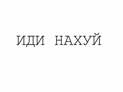 Русский корабль, иди нахуй! (30х20 см) - купить в Украине