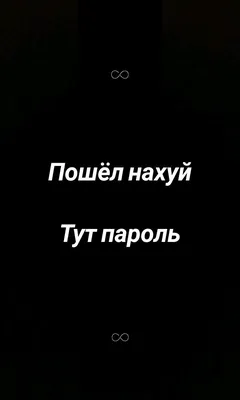 Пошёл нахуй Тут пароль в 2023 г | Обои