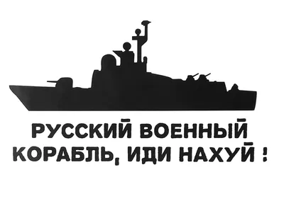 Силиконовый чехол \"РУСКИЙ ВОЕННЫЙ КОРАБЛЬ ИДИ НАХУЙ\" №1091993 - купить в  Украине на Crafta.ua