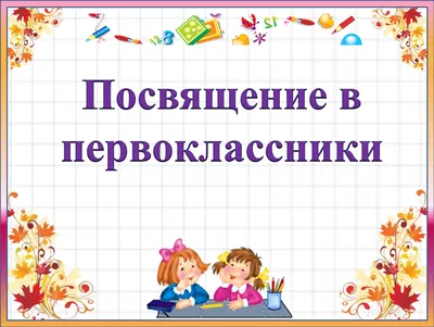 Посвящение в первоклассники и линейка в начальной школе. - МОУ  ”Дубоссарская русская средняя общеобразовательная школа № 4”МОУ  ”Дубоссарская русская средняя общеобразовательная школа № 4”