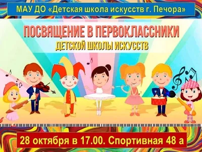 Посвящение в первоклассники