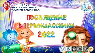 Посвящение в первоклассники – Муниципальное автономное учреждение культуры  \"Дворец культуры им. И.И. Наймушина\"