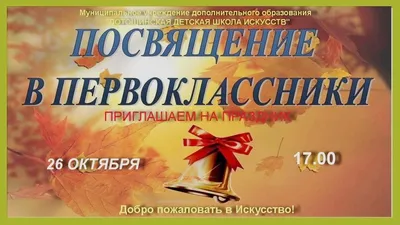 ПОСВЯЩЕНИЕ В ПЕРВОКЛАССНИКИ — Санкт-Петербургское государственное бюджетное  учреждение дополнительного образования ДШИ им. Мравинского