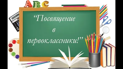 Посвящение в первоклассники - Школа №2 имени М.И. Талыкова