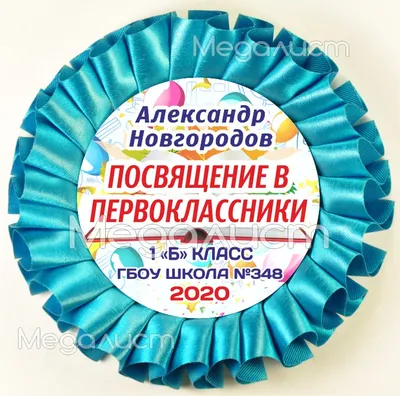 Значок \"Посвящение в первоклассники\" (04) арт. 4412