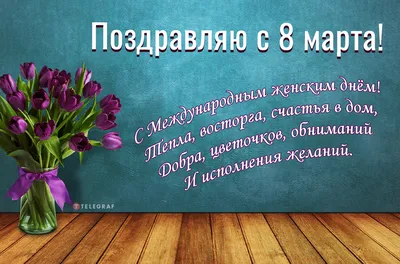 Поздравление с 8 Марта девочкам-одноклассницам: идеи в стихах и прозе