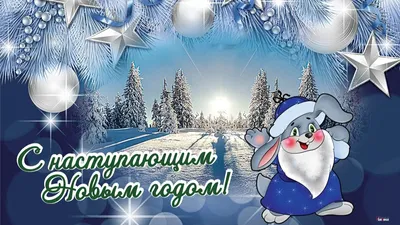 Поздравления с Новым годом!