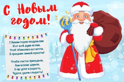 Зимняя картинка с новогодним четверостишием | С новым годом, Рождественские  поздравления, Праздничные открытки