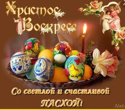Поздравления с Пасхой 2023: самые лучшие поздравления в Светлую Пасху для  россиян 16 апреля – в чистых стихах и прозе | Весь Искитим | Дзен
