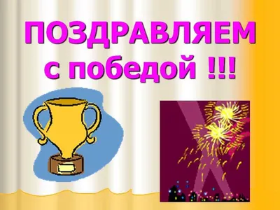 Со словами поздравляю с победой (55 фото) » Красивые картинки, поздравления  и пожелания - Lubok.club